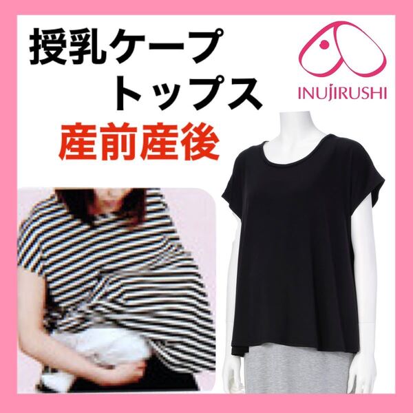 犬印本舗 授乳 ケープ トップス M〜L マタニティ ブラック 授乳服 半袖 カットソー 産前 産後 オールシーズン 1着