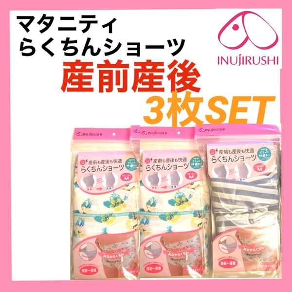 犬印本舗 マタニティショーツ M〜L 3枚 インナー 下着 パンツ 産前産後 妊婦 プレママ 産後パンツ お腹らく