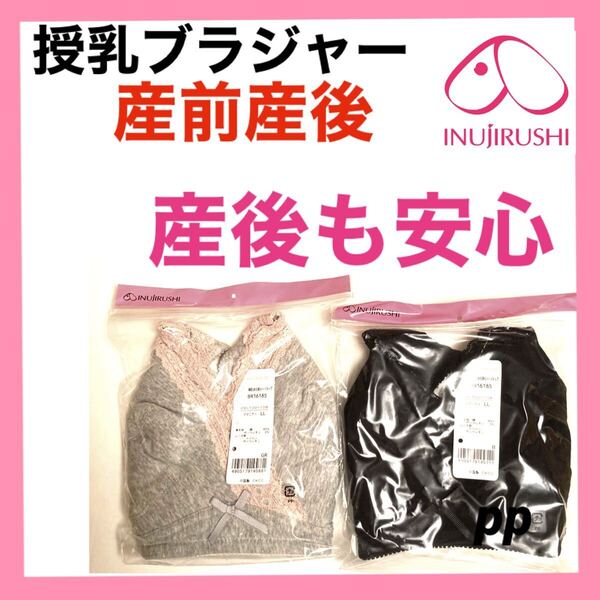 犬印本舗 授乳ブラジャー LL インナー 産前産後 マタニティ ブラ 下着 母乳育児 プレママ 妊婦 母乳漏れ安心
