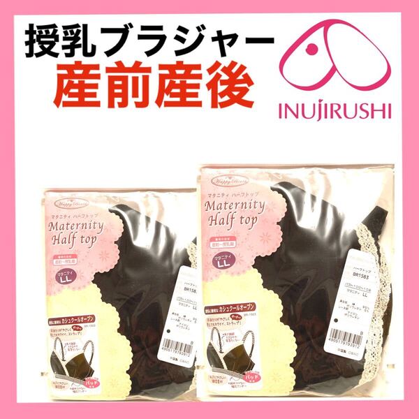 犬印本舗 授乳ブラジャー LL マタニティ インナー 産前産後 ブラック ハーフトップ 下着 妊婦 プレママ カシュクールオープン