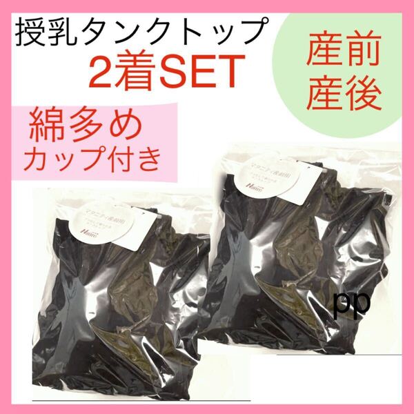 授乳タンクトップ M マタニティ インナー カップ付き ブラトップ 下着 授乳らくらく 産前産後 ブラック 無地 キャミソール 2枚