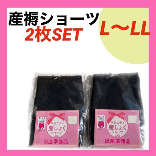 メーカー品 産褥ショーツ L〜LL 2枚 インナー 産前産後 入院準備 出産準備 無地 ブラック 下着 パンツ 帝王切開 普通分娩 オールシーズン