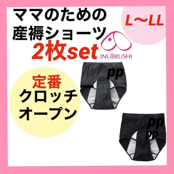 犬印本舗 産褥ショーツ L〜LL 2枚 下着 パンツ インナー ブラック 入院準備 出産準備