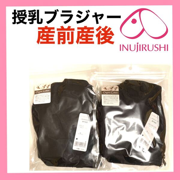 ラスト 犬印本舗 授乳ブラジャー LL マタニティ インナー 下着 産前産後 ブラ オーガニックコットン ブラック 妊婦プレママ