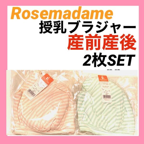ローズマダム 授乳ブラジャー 3L ピーチ ミント ミキティ マタニティ インナー 下着 産前産後 クロスオープン 2枚 妊婦 綿
