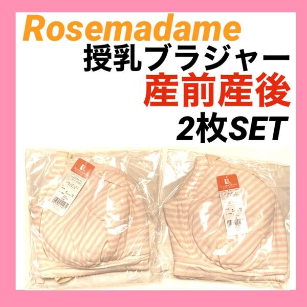 ローズマダム 授乳ブラジャー 3L ピーチ ミキティ マタニティ インナー 下着 産前産後 クロスオープン 2枚 妊婦 綿 大きいサイズ
