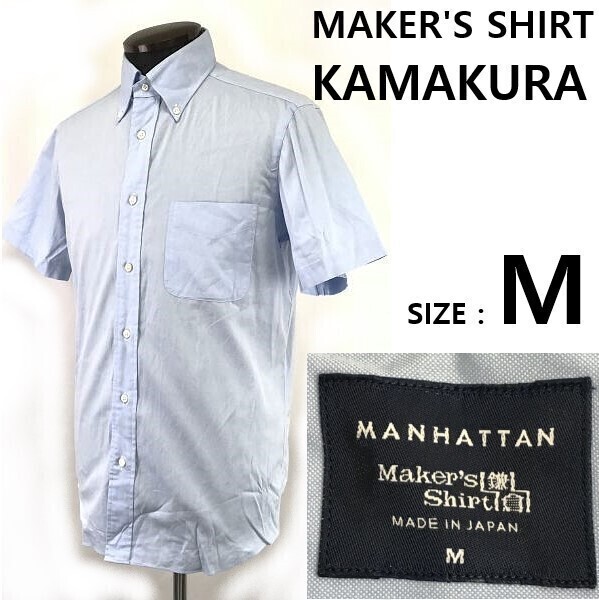 日本製★メーカーズシャツ/MAKER'S SHIRT KAMAKURA/鎌倉シャツ★半袖ドレスシャツ【メンズM/水色/light blue】ボタンダウン/Shirts◆sBH942