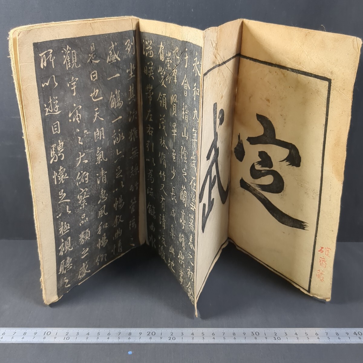 蘭亭序（定武本） - 観峰館