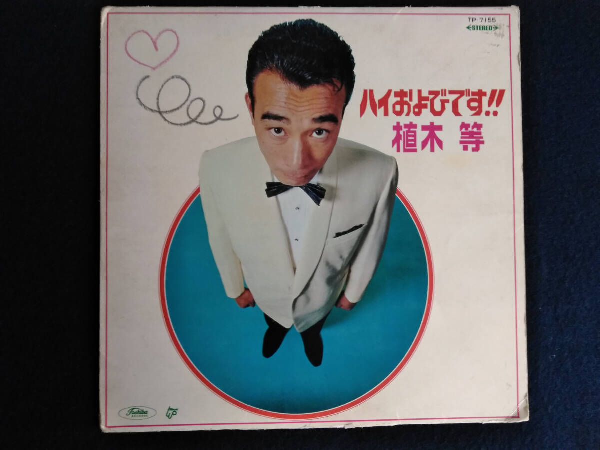 2025年最新】Yahoo!オークション -植木等(レコード)の中古品