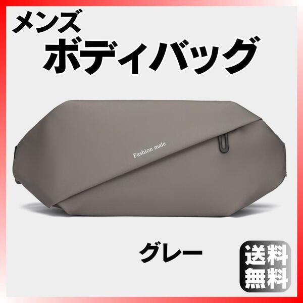 ボディバッグ メンズ グレー ショルダー 斜めがけ 小さめ肩掛けウエストポーチ