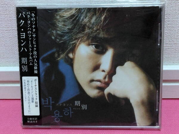 K-POP♪ パク・ヨンハ 1st ALBUM「期別 (キビョル)」 日本盤CD 廃盤!盤面キズ無し良好!韓国語&日本語歌詞