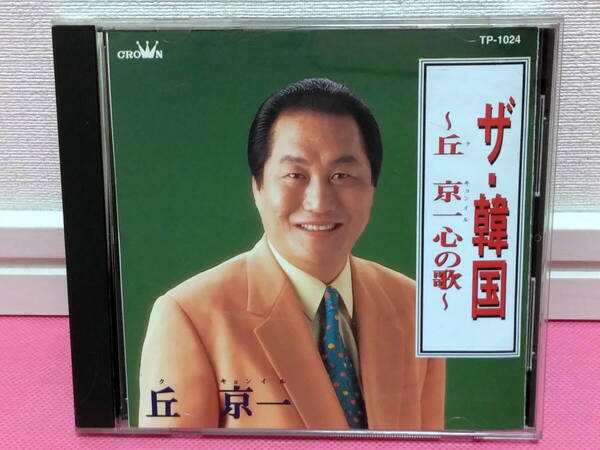 丘 京一(ク・キョンイル)「ザ・韓国 ~丘 京一の歌~」日本盤CD 廃盤!レア入手困難!盤面キズ無し良好!