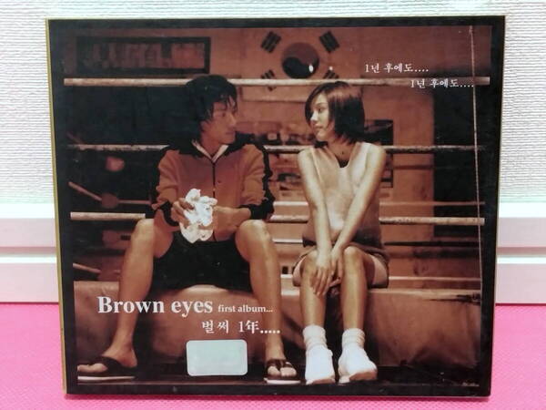 K-POP♪ Brown Eyes ブラウン・アイズ/1集「Brown Eyes」韓国盤CD 希少品!再生確認済み! (ユンゴン&ナオル)