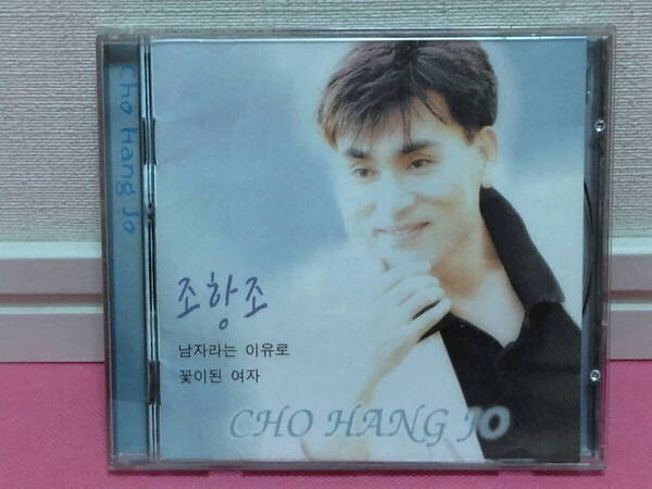 韓国トロット歌手 チョ・ハンジョ JO HANGJO/1集「男という理由で」韓国盤CD 廃盤!レア入手困難!盤面キズ無し良好!2000年
