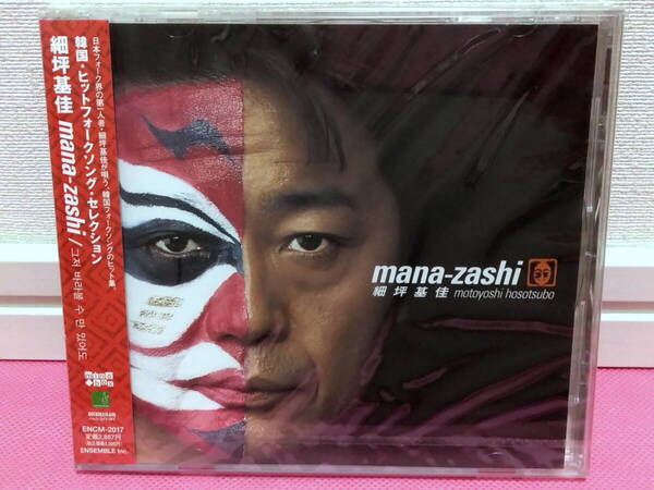 【新品】韓国ヒットフォークソング・セレクション 細坪基佳「MANA-ZASHI」日本盤CD 廃盤!レア入手困難!