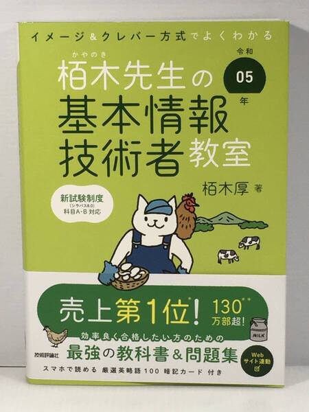 本/栢木かやのき先生の基本情報技術者教室/令和5年/新試験制度科目A・B対応/中古品/美品