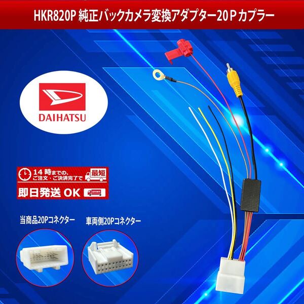 【HKR820P】ダイハツバックカメラ変換アダプター20ピンカプラー