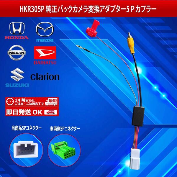 【HKR305P】マツダ ホンダ スズキ 5ピン純正バックカメラ変換アダプター