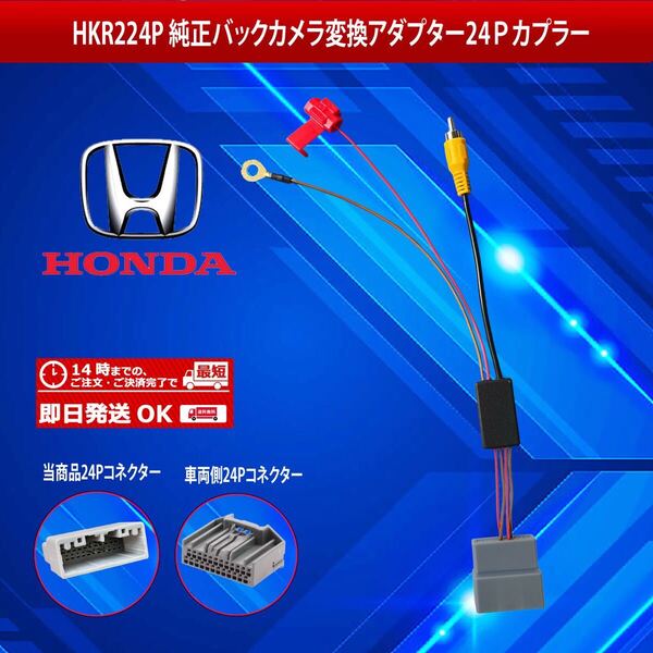 【HKR224P】ホンダ純正バックカメラ変換アダプター24ピンカプラー