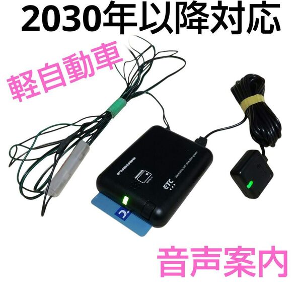 2030年以降も使えます⑧新セキュリティ規格対応☆光るアンテナ♪軽自動車登録★バイク二輪☆カード期限案内機能付☆高速道路通行確認済
