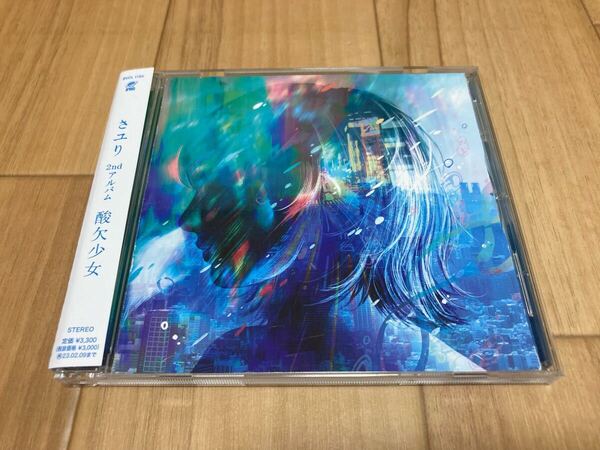 さユり 2ndアルバム 酸欠少女