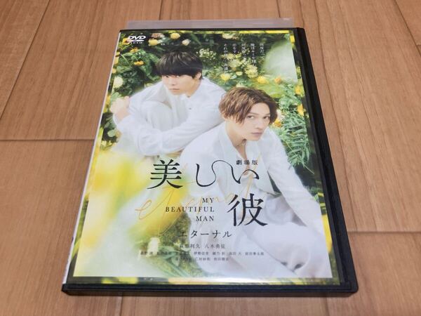 DVD 劇場版 美しい彼 エターナル 萩原利久 八木勇征