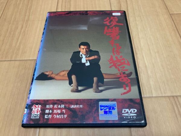 DVD 復讐するは我にあり 緒形拳