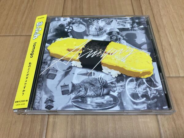 あいみょん tamago