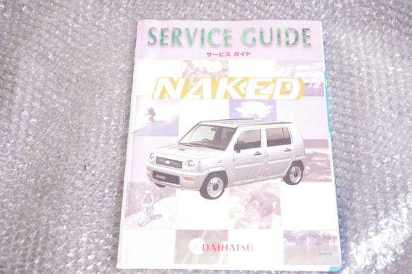 L750 ダイハツ ネイキッド サービスガイド 1999年11月 EF-VE EF-DET 修理書 サービスマニュアル 整備 配線図 構造 L750S L760S NAKED