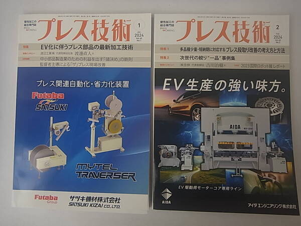 プレス技術 2024年 1月号 2月号 未読 即決 送料込み