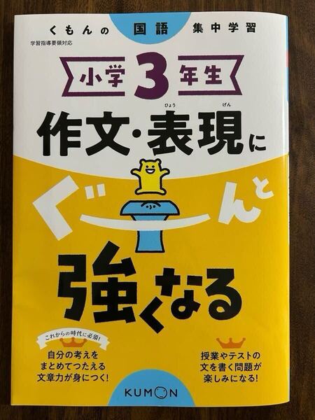 小学3年生 作文表現にぐーんと強くなる (くもんの国語集中学習)(未使用)