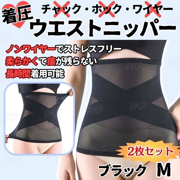 277-49A 補正下着 ウエストニッパー 着圧 ダイエット くびれ ホックなし ノンワイヤー メッシュ 引き締め 骨盤矯正 産後 ブラック M 2枚組