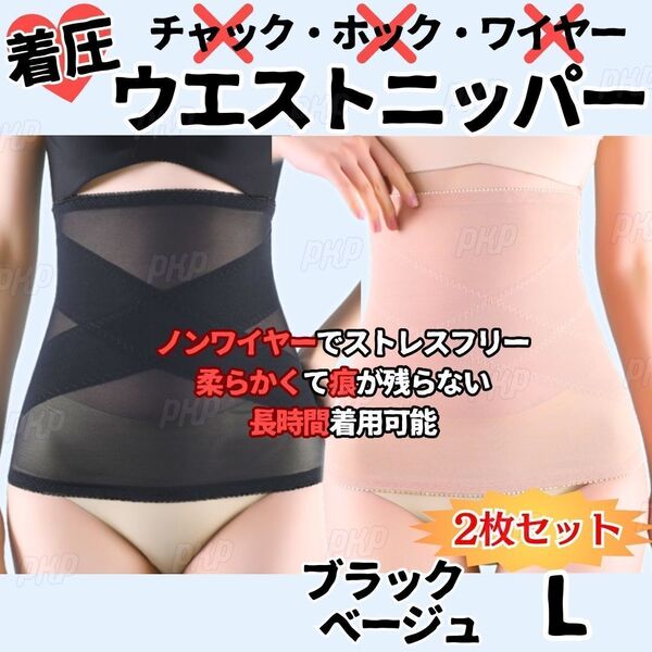 277-51B 補正下着 ウエストニッパー 着圧 ダイエット くびれ ホックなし ノンワイヤー メッシュ 骨盤矯正 産後 ブラック ベージュ L 2枚組