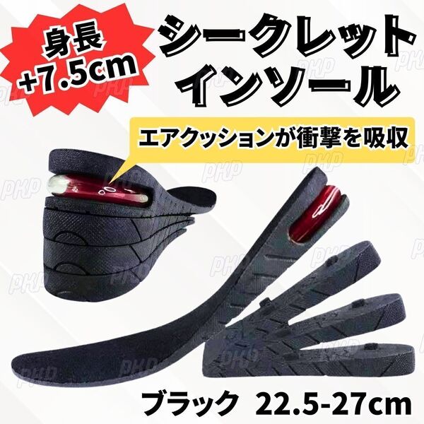 550-62 シークレットインソール 厚底 中敷き 4段階 身長アップ 高身長 エアクッション インソール 衝撃吸収 サイズ調整可 黒 ブラック ①