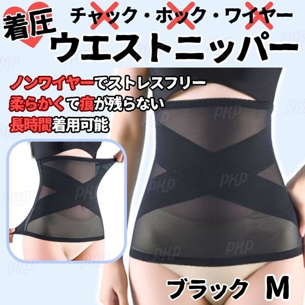 277-49 補正下着 ウエストニッパー 着圧 ダイエット くびれ ホックなし ノンワイヤー メッシュ 伸縮 引き締め 骨盤矯正 産後 黒 ブラック M