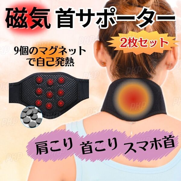 351-77A 磁気 首サポーター ネック トルマリン マグネット 磁石 肩こり 寝違え スマホ首 首こり 頸椎 温感 男女兼用 ブラック 2枚セット ②