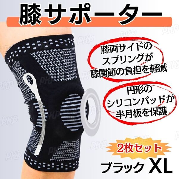 351-88A 膝サポーター 半月板保護 膝パッド 着圧 関節 伸縮 固定 スポーツ ランニング アウトドア 左右 男女兼用 ブラック XL 2枚セット