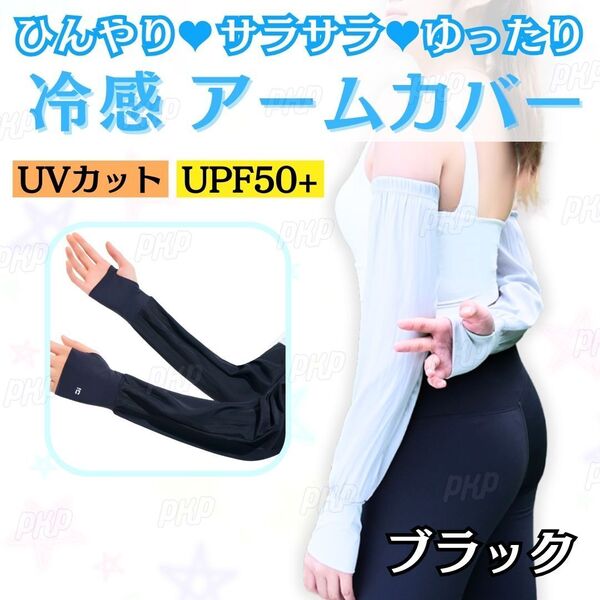 551-12 冷感 アームカバー 日焼け防止 UVカット 紫外線対策 UPF50+ 速乾 ロング 指穴タイプ ひんやり シルク調 サラサラ 夏 黒 ブラック