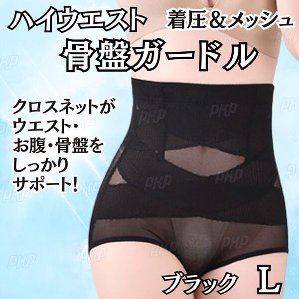 682-77 補正下着 骨盤ガードル ショーツ 着圧 ハイウエスト くびれ 美尻 ヒップアップ ダイエット メッシュ 骨盤矯正 産後 黒 ブラック L