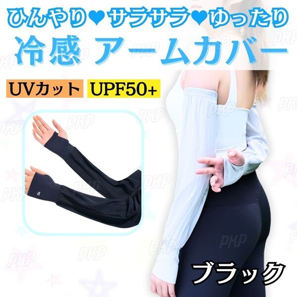551-12 冷感 アームカバー 日焼け防止 UVカット 紫外線対策 UPF50+ 速乾 ロング 指穴タイプ ひんやり シルク調 サラサラ 夏 黒 ブラック