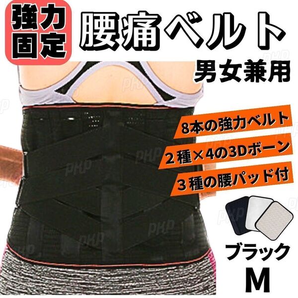 693-06 腰痛ベルト 骨盤ベルト コルセット 腰サポートベルト 姿勢矯正 強力固定 骨盤矯正 サポーター 男女兼用 腰パッド付 ブラック M