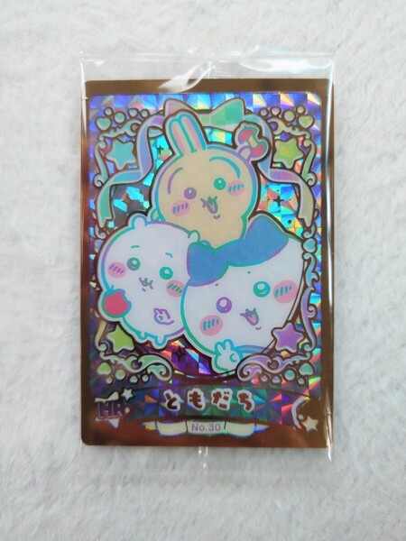 ちいかわ ウエハース ☆HR☆ NO.30 ともだち