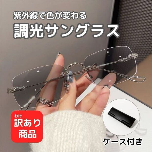【★訳あり】サングラス リムレス 調光 フォトクロミックレンズ 伊達メガネ 度なし眼鏡