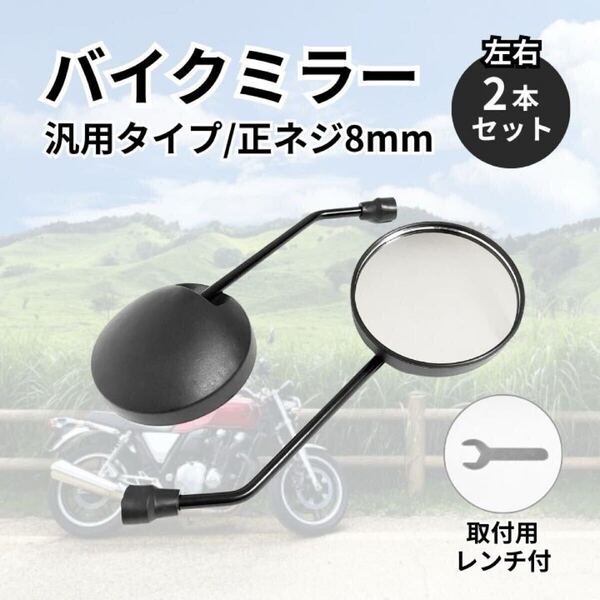 バイクミラー 丸型 8mm 左右2本セット 正ネジ スクーター オートバイ 原付 鏡 ラウンドミラー バックミラー