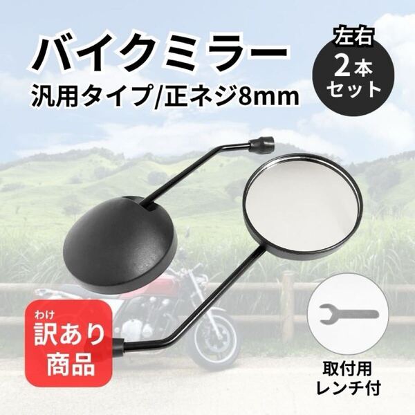 【★訳あり】バイクミラー 丸型 8mm 左右2本セット 正ネジ スクーター オートバイ 原付 鏡 ラウンドミラー バックミラー