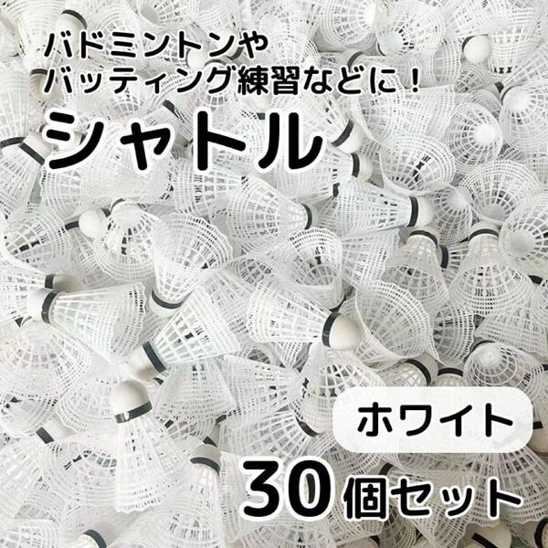 バドミントン シャトル 30個セット 白 ホワイト バッティング 野球 練習