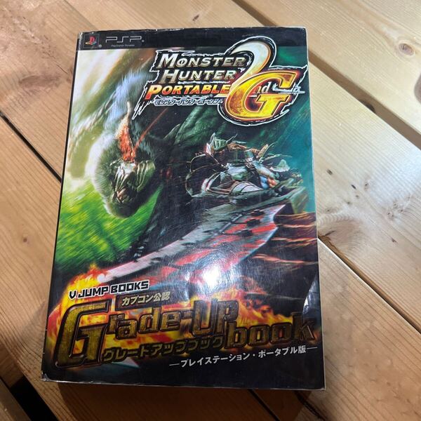 モンスターハンターポータブル2ndG グレードアップブック Vジャンプブックス/Vジャンプ編集部 【企画編】