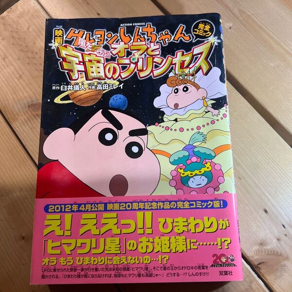 映画クレヨンしんちゃん完全コミック嵐を呼ぶ!オラと宇宙のプリンセス (ACTION COMICS) 臼井儀人/原作 高田ミレイ/作画