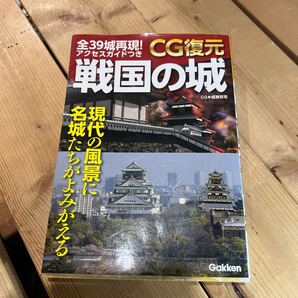 CG復元戦国の城 よみがえる名城 成瀬京司/CG制作 かみゆ歴史編集部/編集