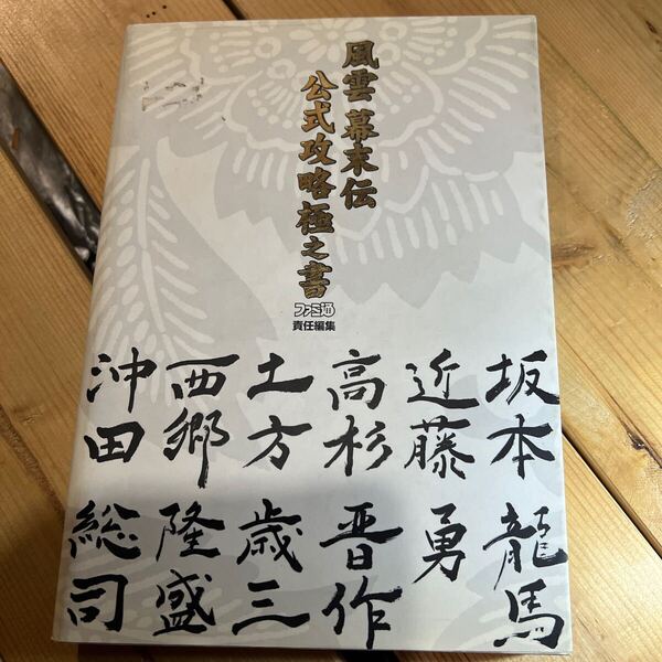 風雲幕末伝公式攻略極之書 ファミ通/責任編集